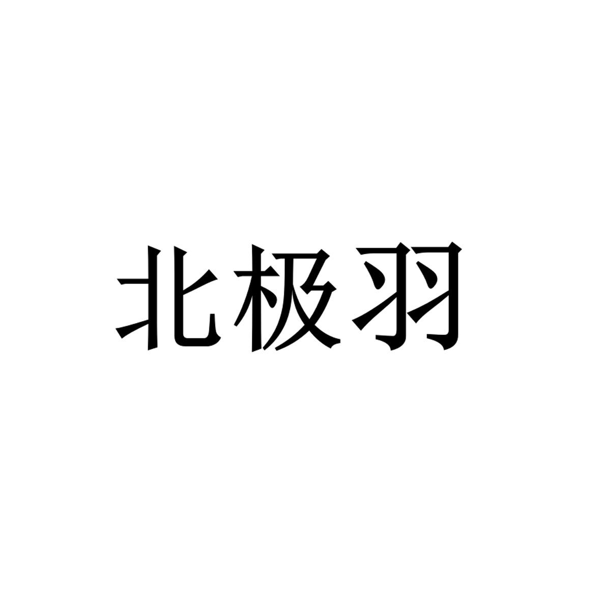 第24类-布料床单