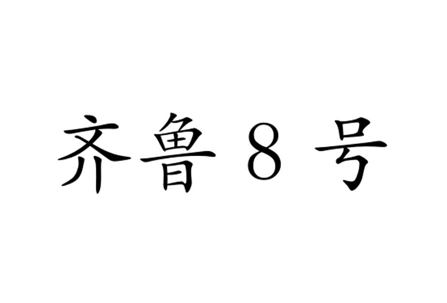 齐鲁8号商标转让