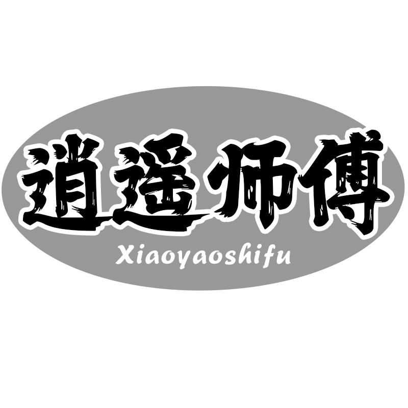 逍遥师傅商标转让