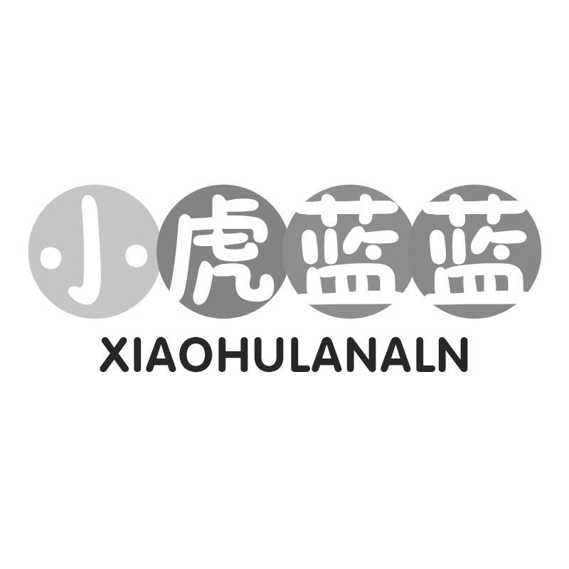 小虎蓝蓝 XIAOHULANALN商标转让