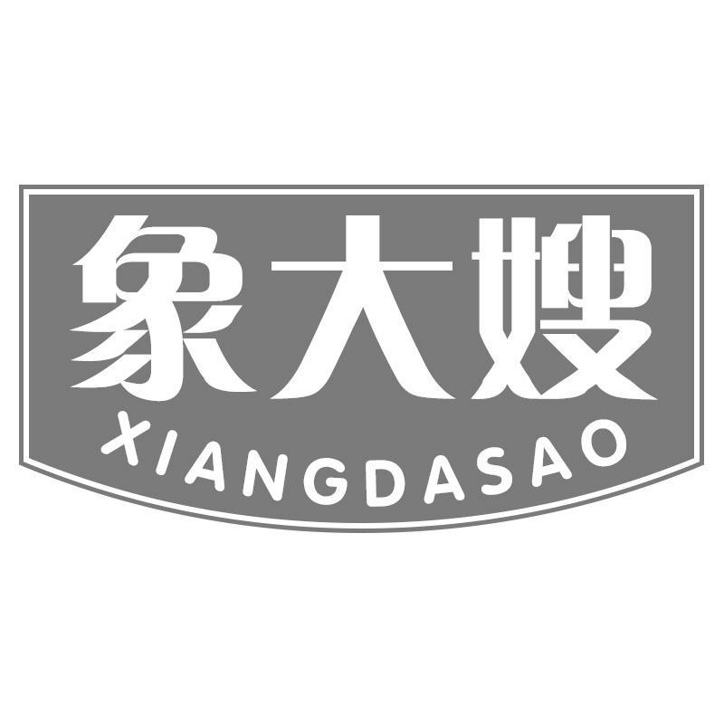 象大嫂商标转让