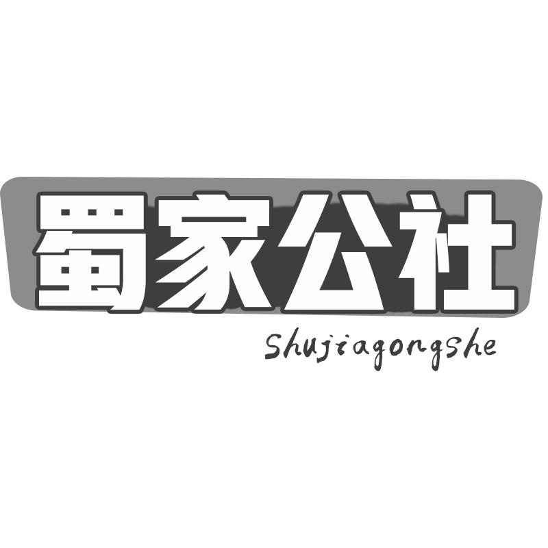 蜀家公社商标转让