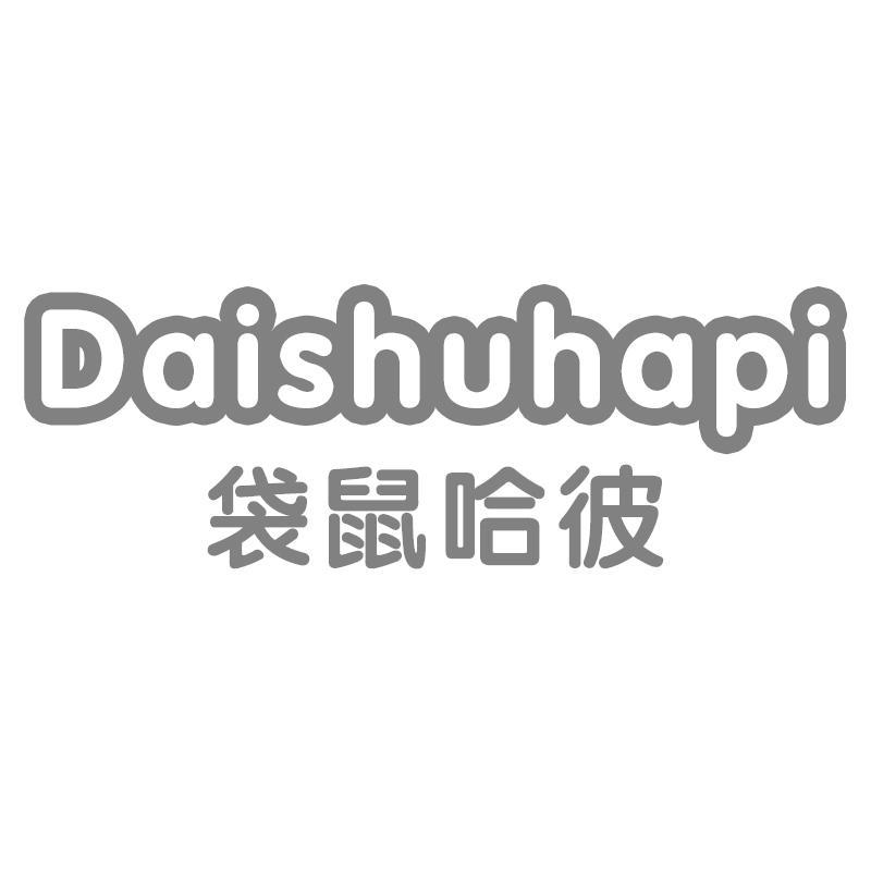 DAISHUHAPI 袋鼠哈彼商标转让