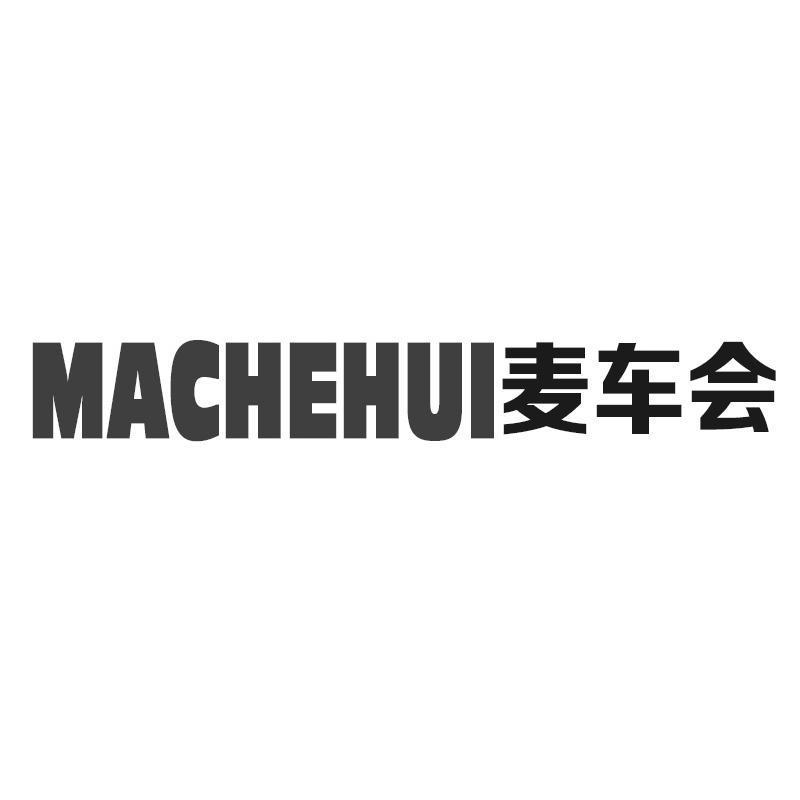 MACHEHUI 麦车会商标转让