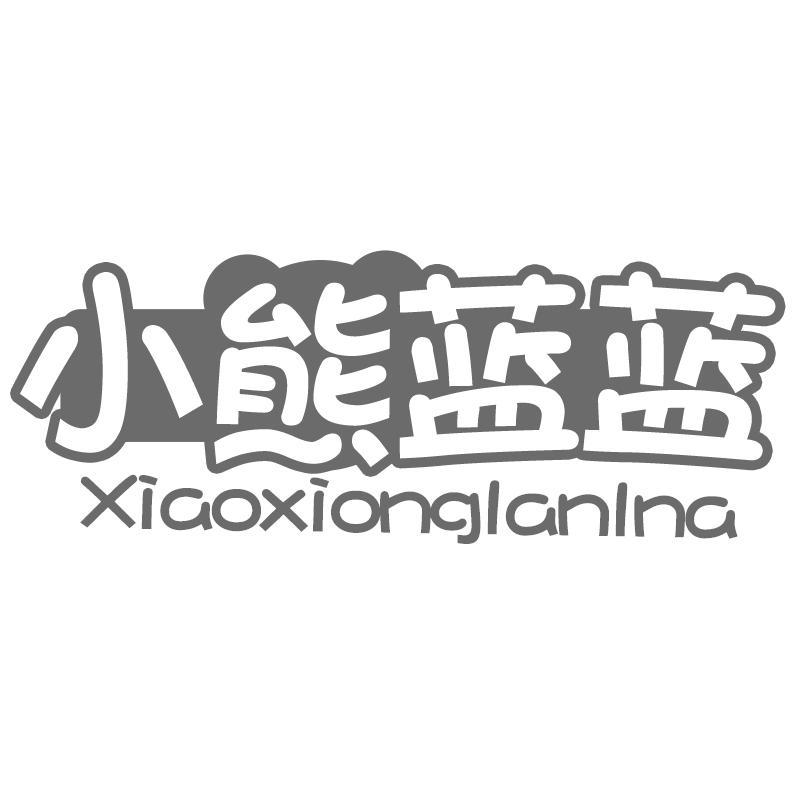 小熊蓝蓝 XIAOXIONGLANLNA商标转让