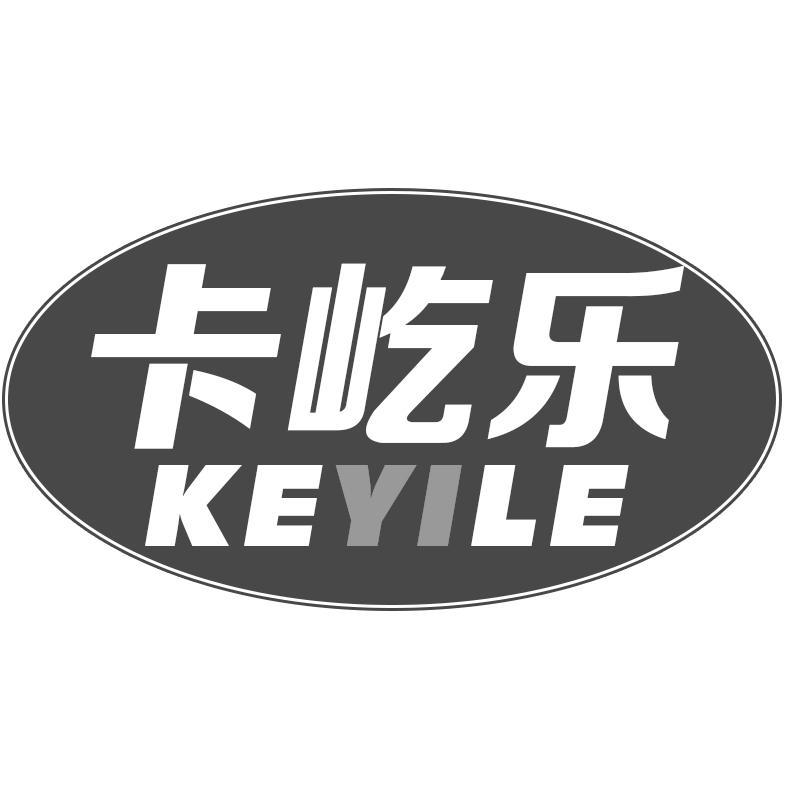 卡屹乐 KEYILE商标转让