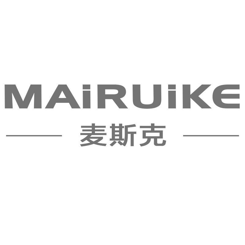 MAIRUIKE 麦斯克商标转让