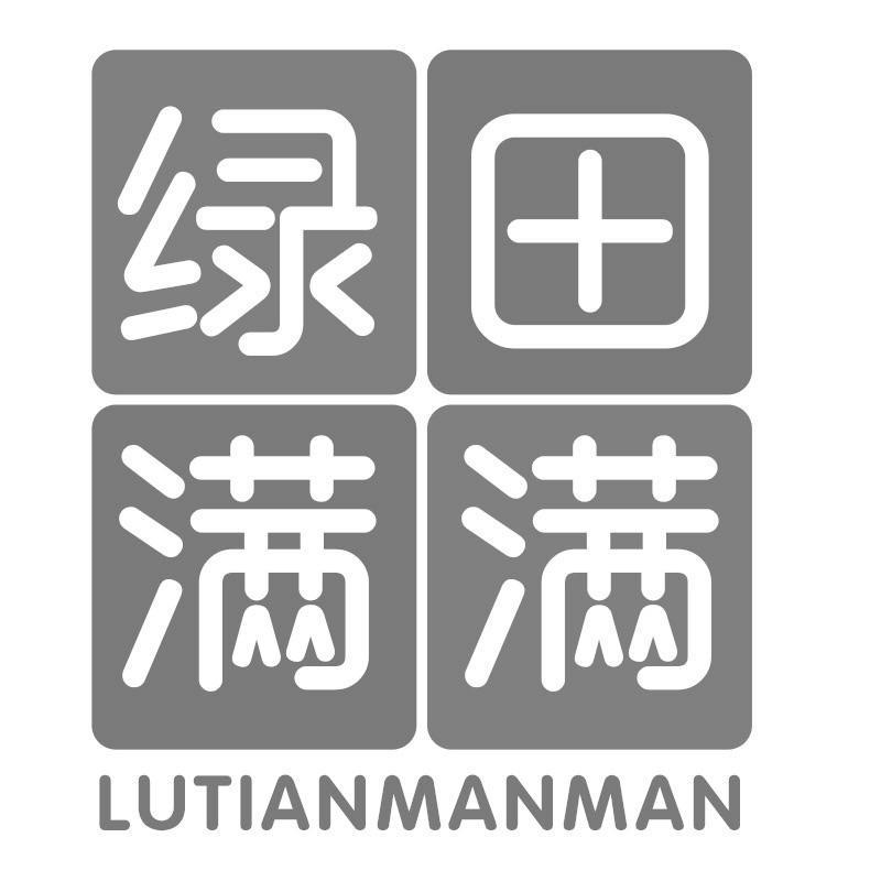 绿田满满 LUTIANMANMAN商标转让