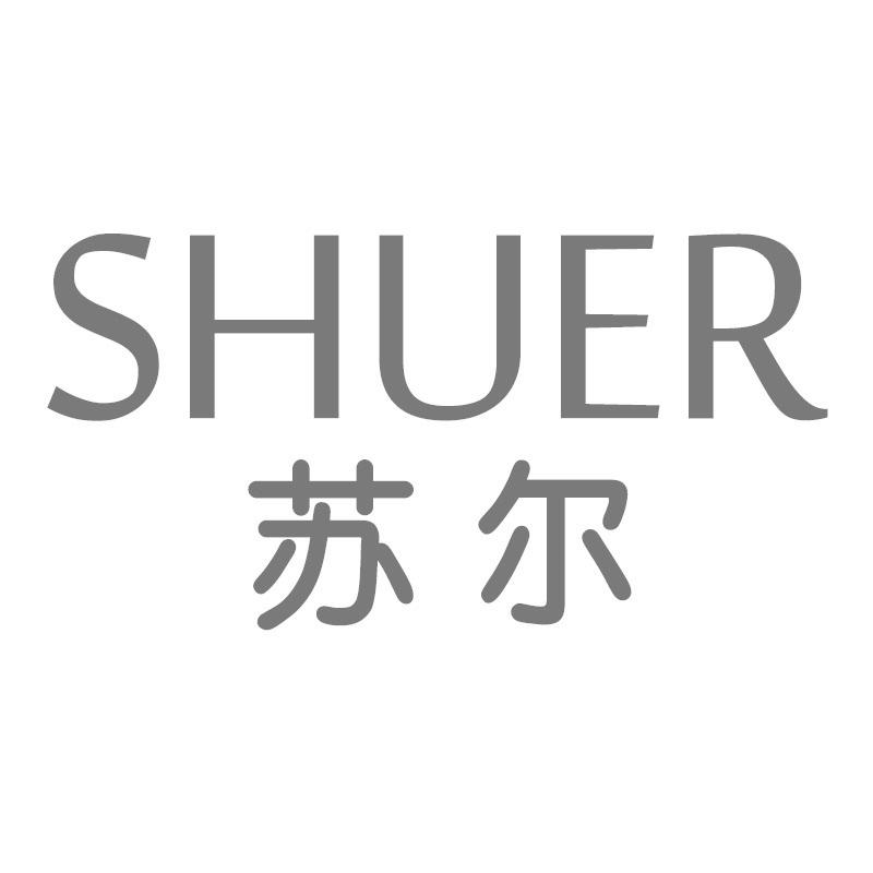 苏尔 SHUER商标转让