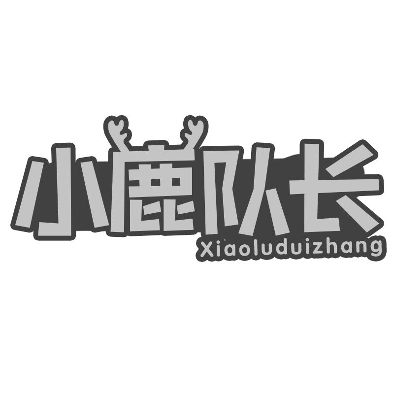 小鹿队长商标转让