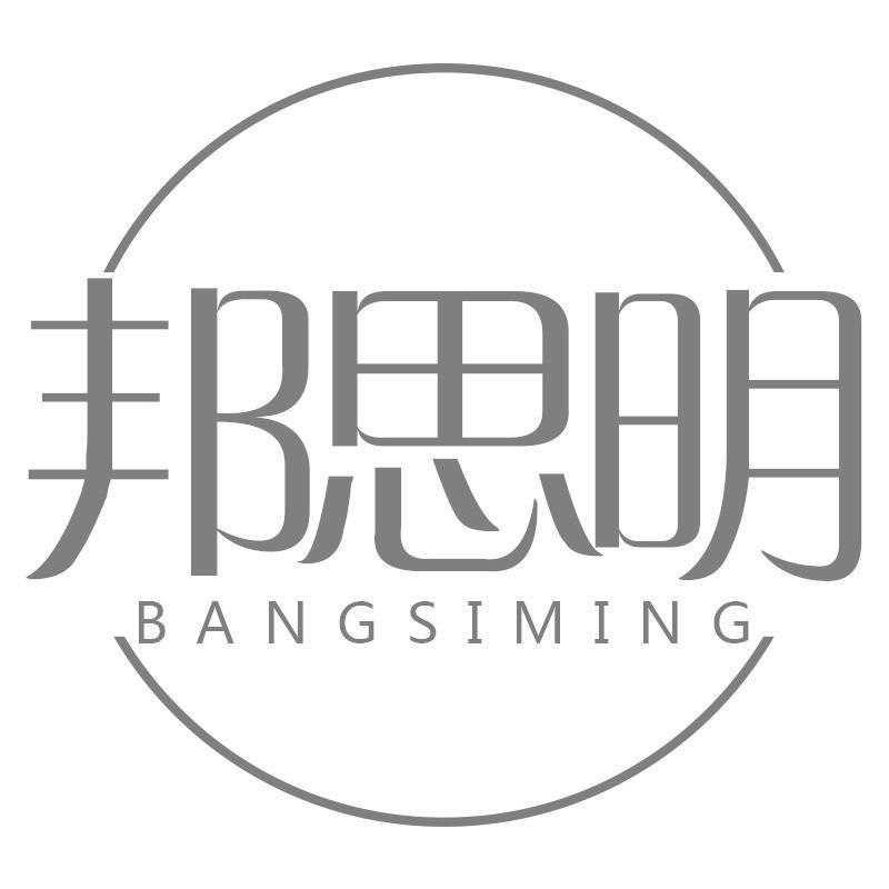 邦思明商标转让