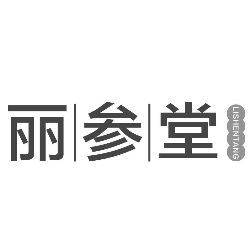 丽参堂商标转让