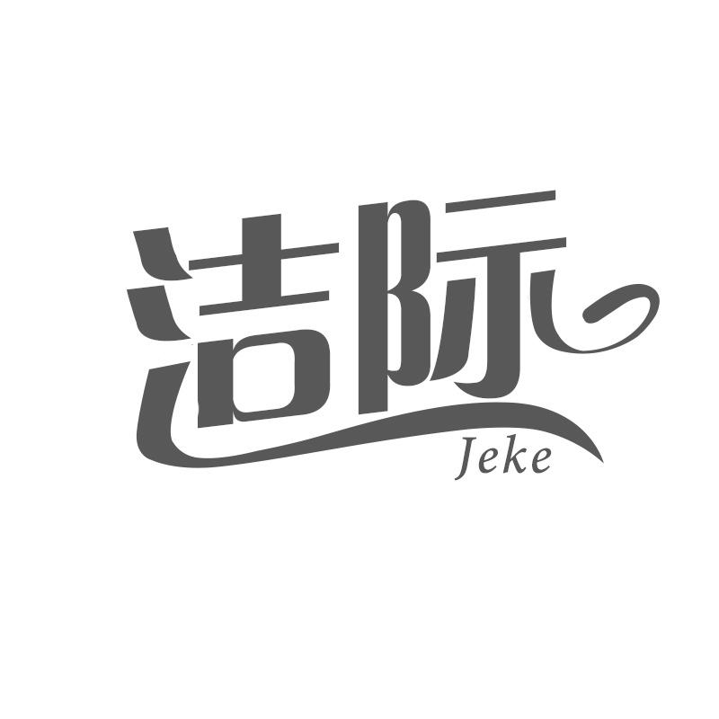 洁际 JEKE商标转让