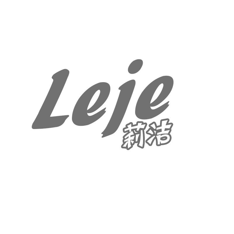 莉洁 LEJE商标转让