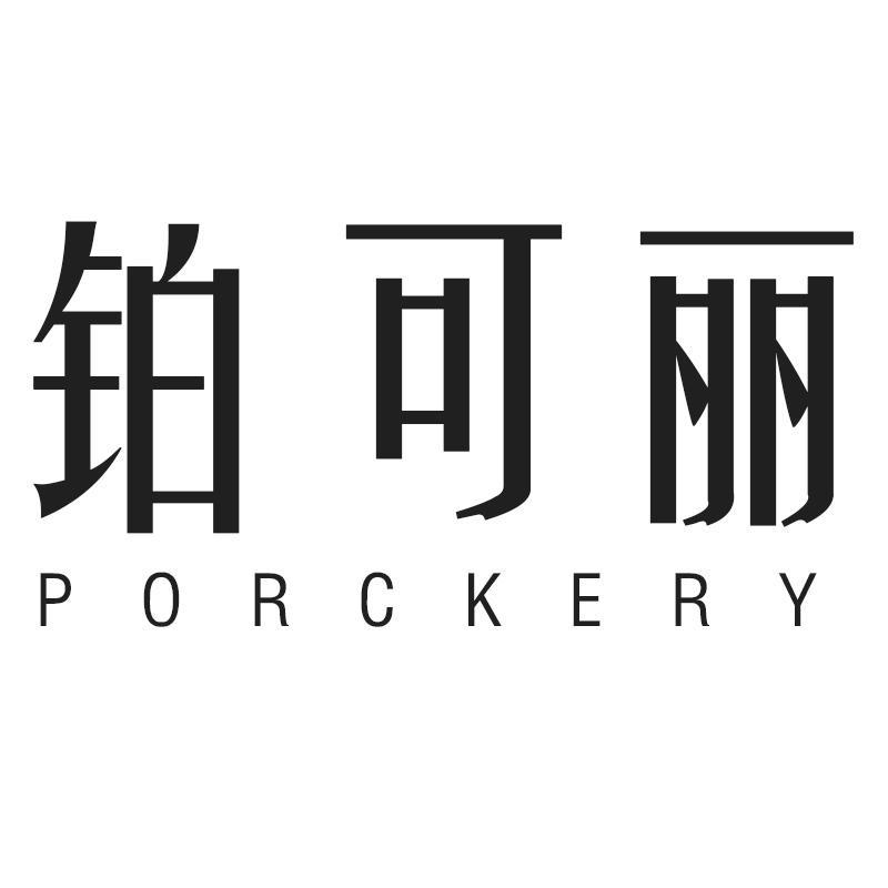 铂可丽 PORCKERY商标转让