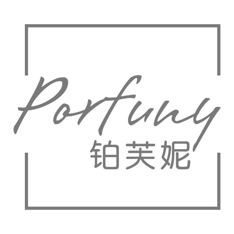 铂芙妮 PORFUNY商标转让