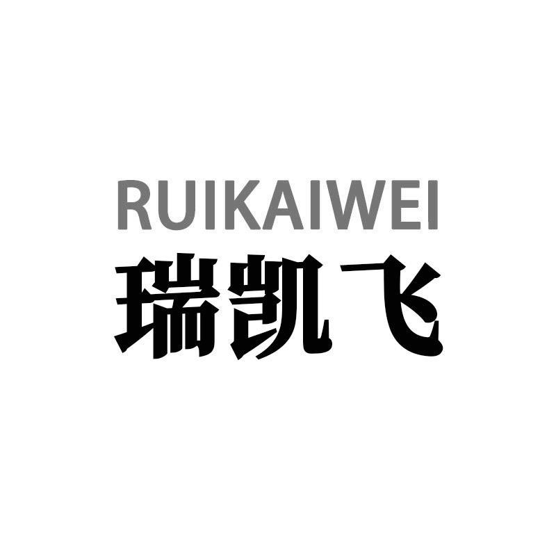 瑞凯飞 RUIKAIWEI商标转让