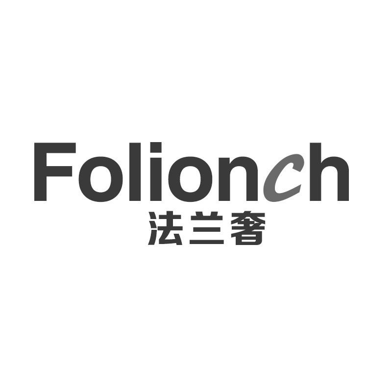 法兰奢 FOLIONCH商标转让