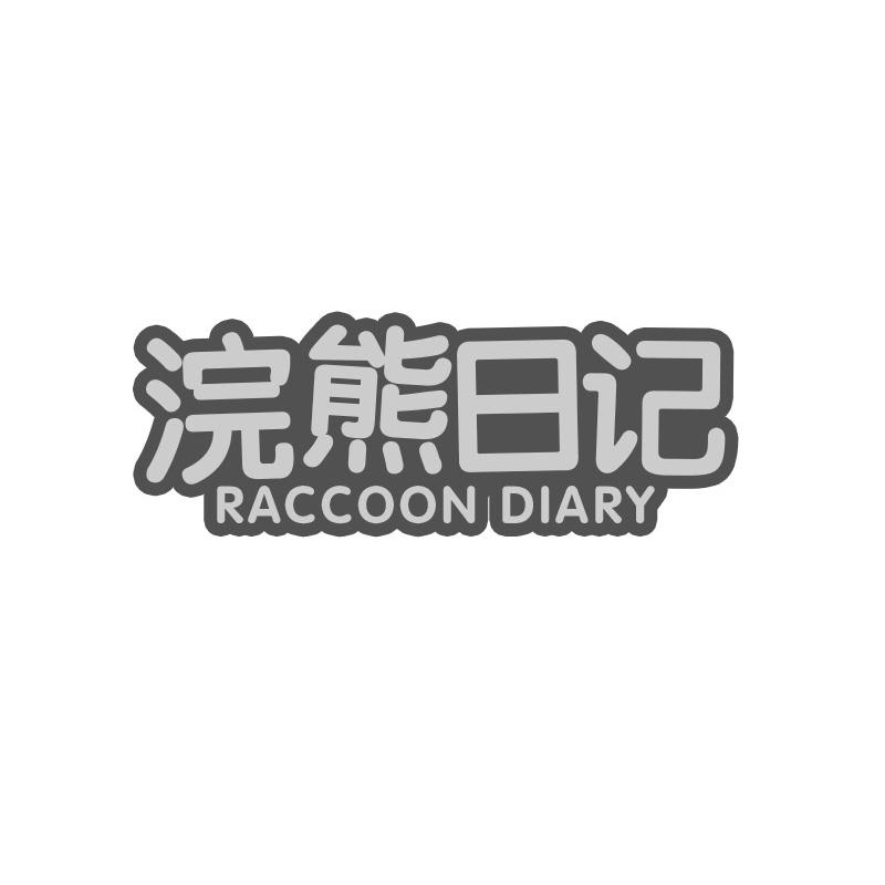 浣熊日记 RACCOON DIARY商标转让