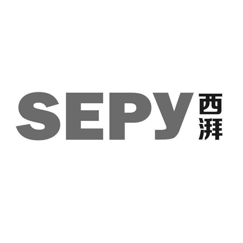 西湃 SEPY商标转让