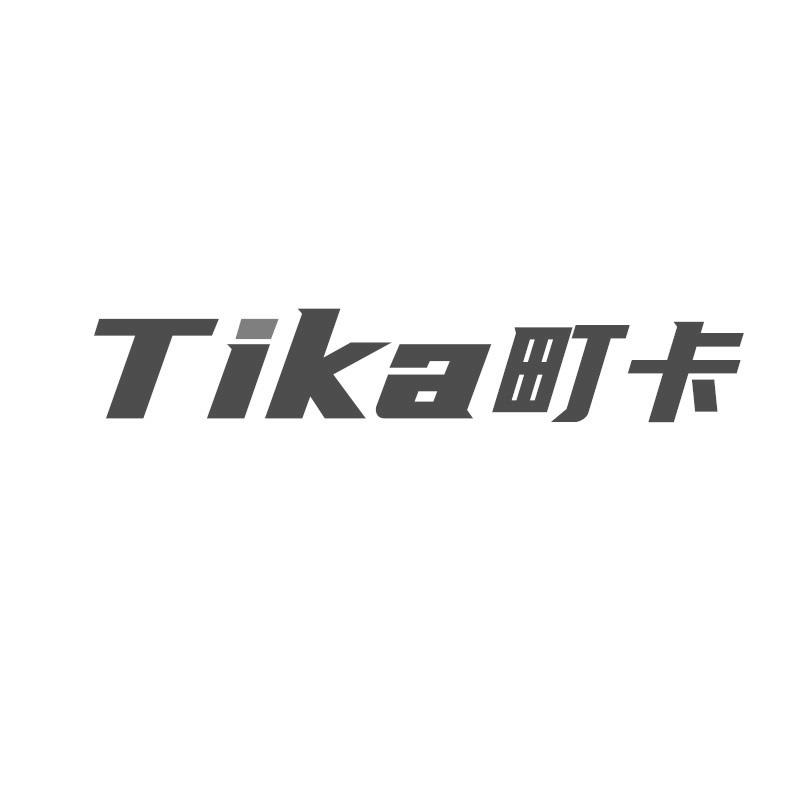 町卡 TIKA商标转让