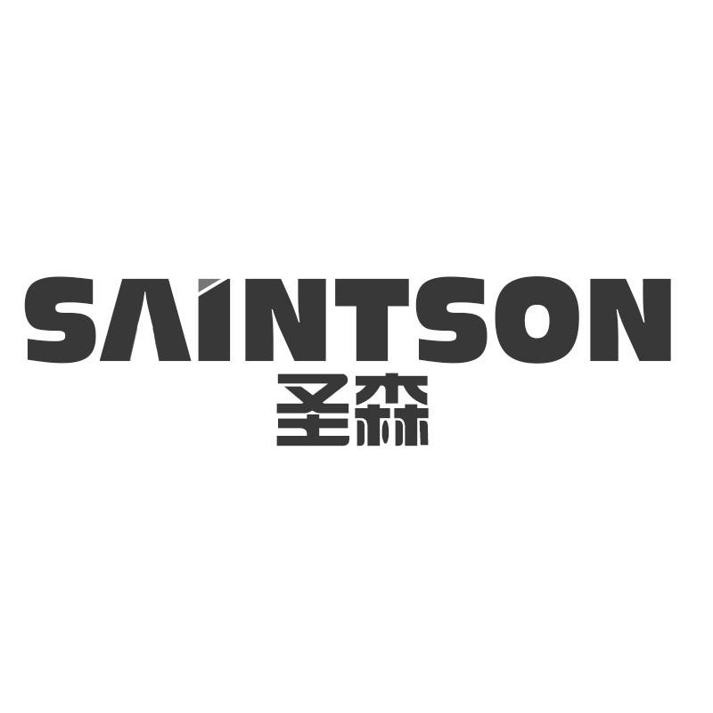 圣森 SAINTSON商标转让