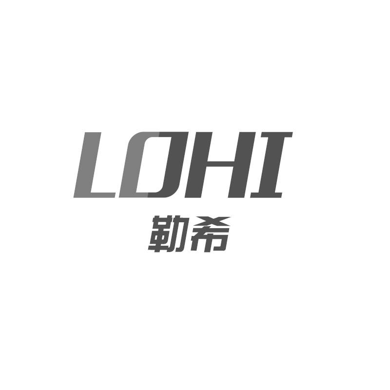 勒希 LOHI商标转让