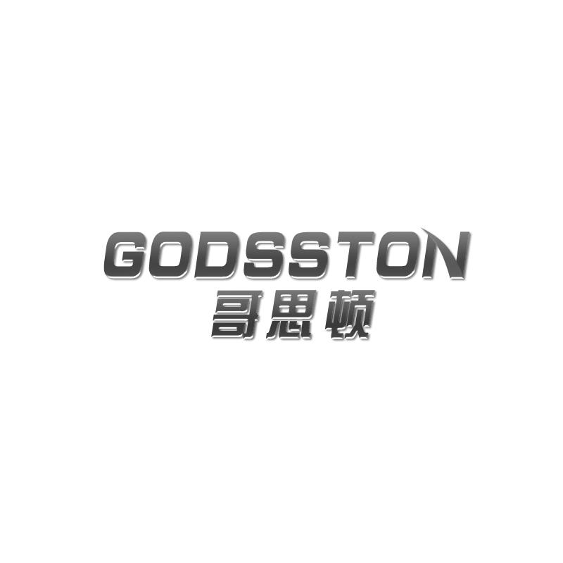 哥思顿 GODSSTON商标转让