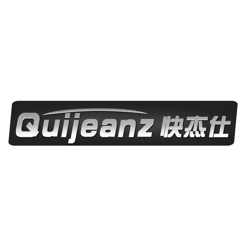 快杰仕  QUIJEANZ商标转让