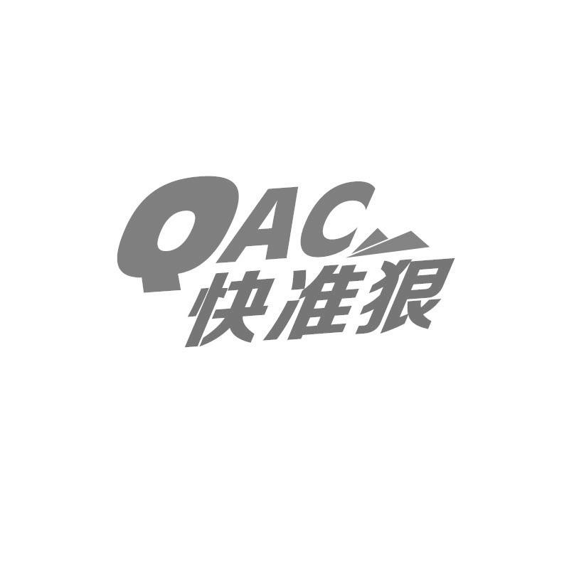 快准狠 QAC商标转让