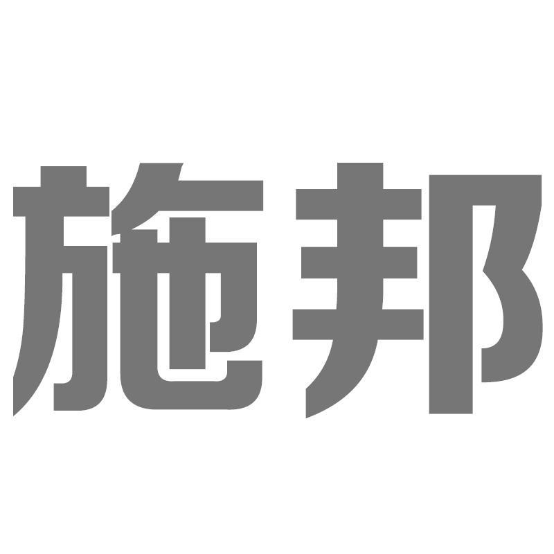 施邦商标转让