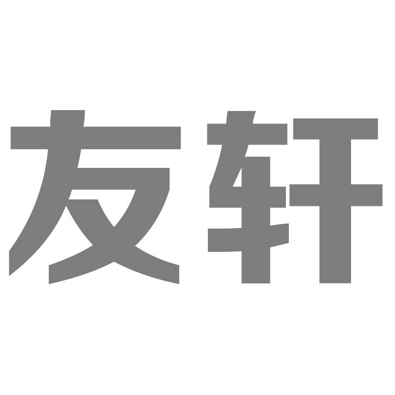 友轩商标转让