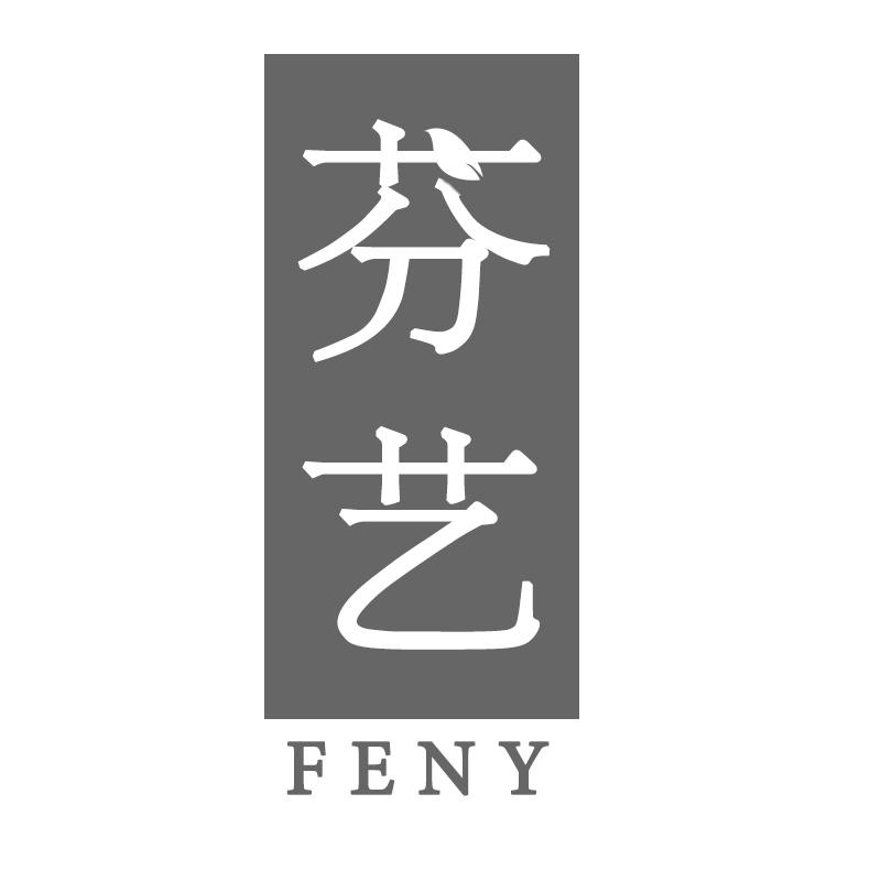 芬艺 FENY商标转让