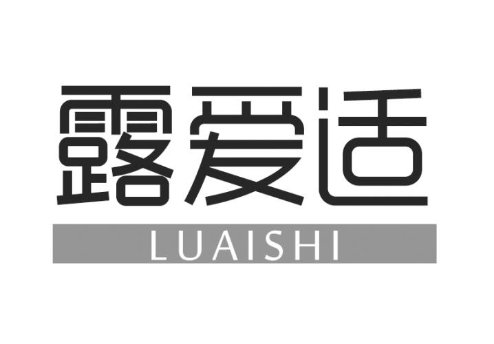 露爱适商标转让