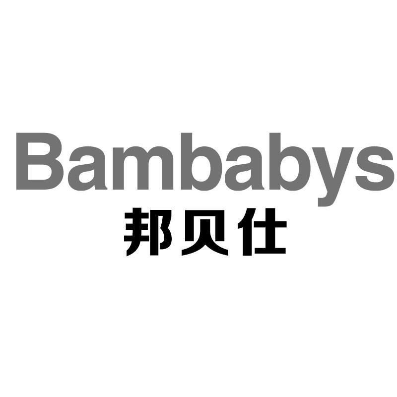 邦贝仕 BAMBABYS商标转让