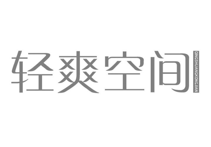 轻爽空间商标转让