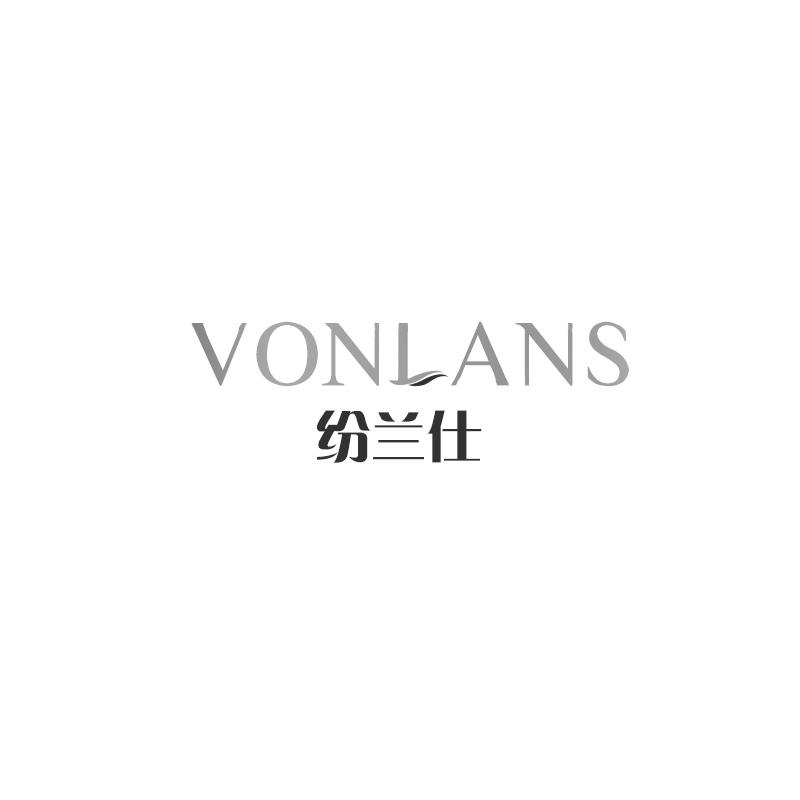 纷兰仕 VONLANS商标转让