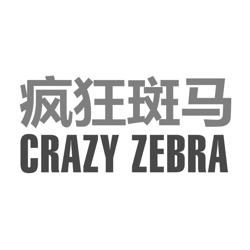 疯狂斑马 CRAZY ZEBRA商标转让