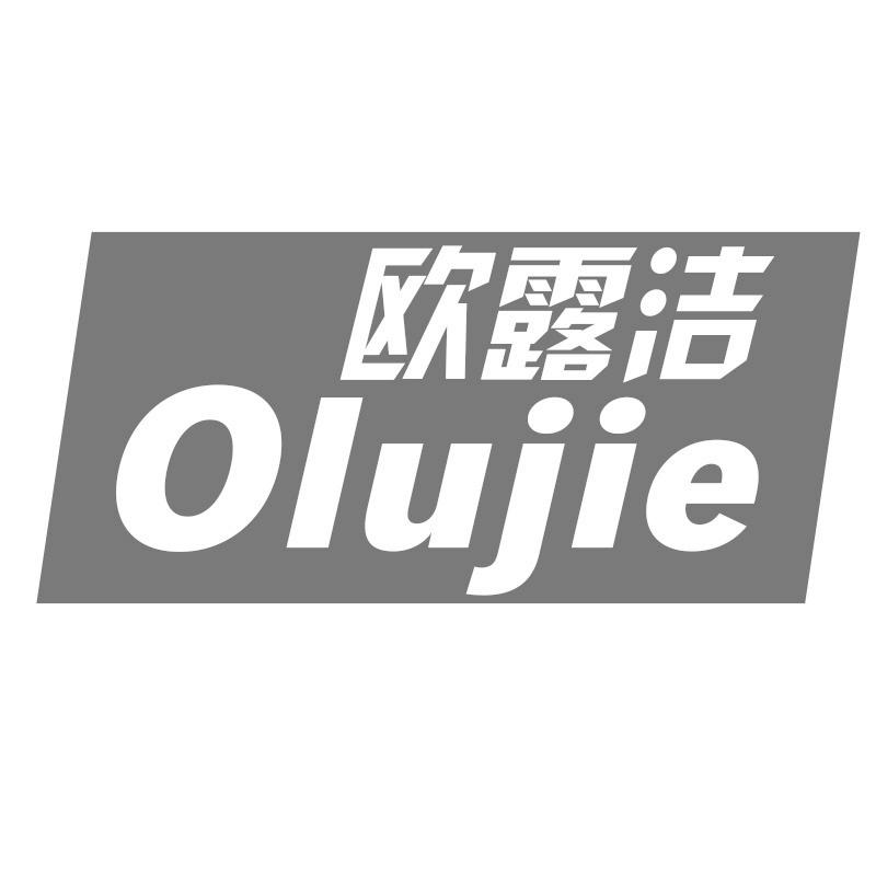 欧露洁  OLUJIE商标转让