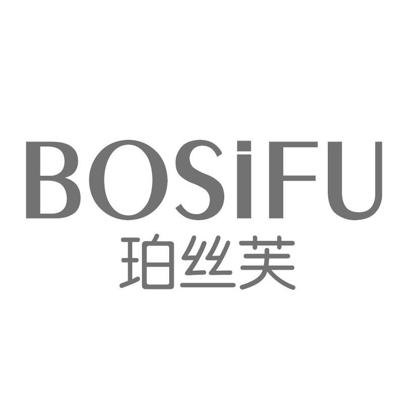 珀丝芙 BOSIFU商标转让