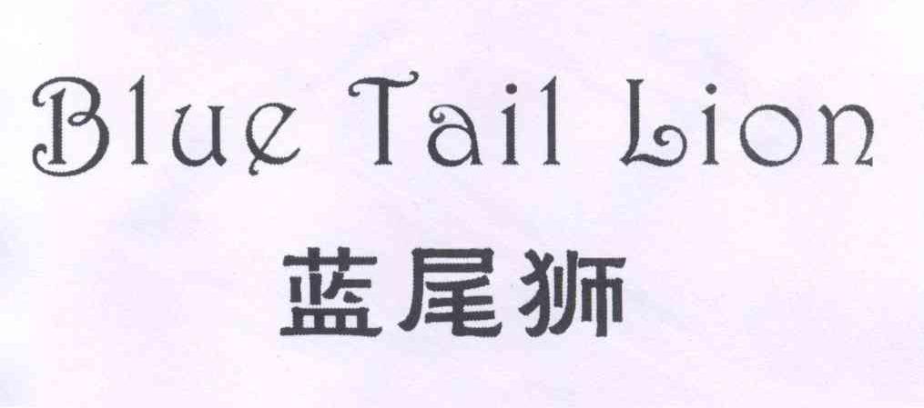 蓝尾狮 BLUE TAIL LION商标转让