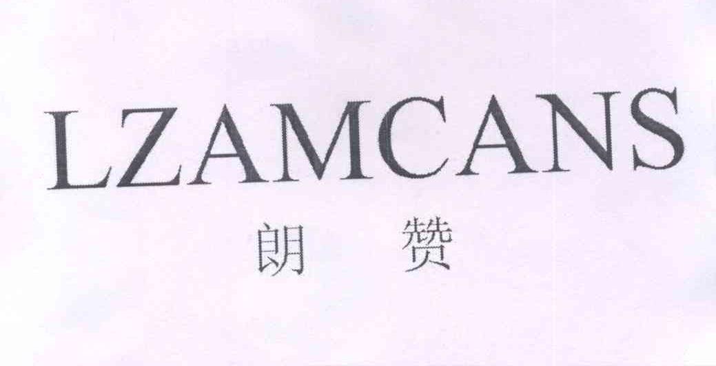 朗赞 LZAMCANS商标转让