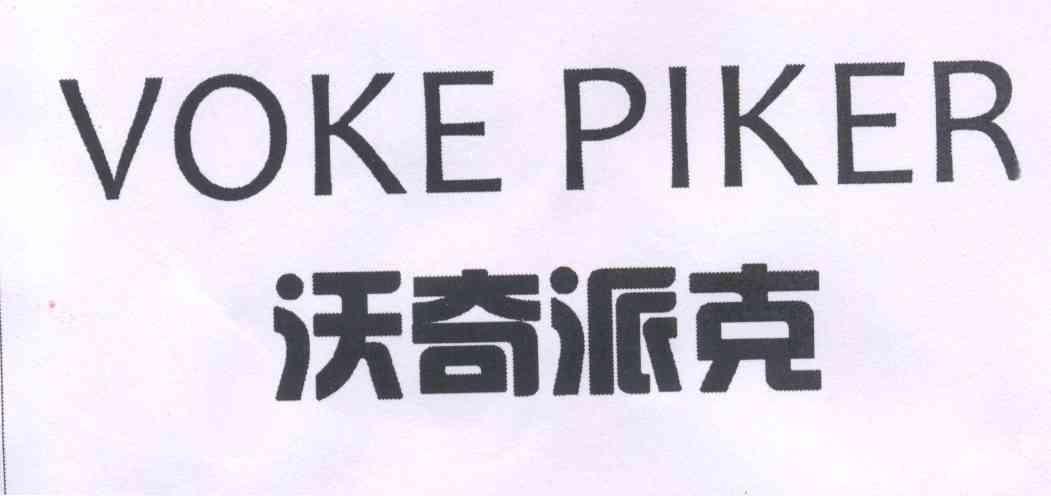 沃奇派克 VOKE PIKER商标转让