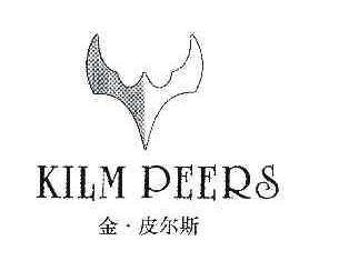 金皮尔斯;KILM PEERS商标转让