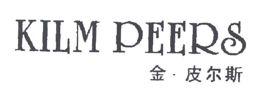 KILM PEERS;金皮尔斯商标转让