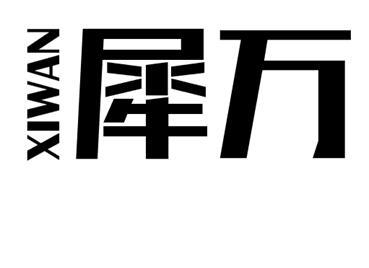 犀万商标转让