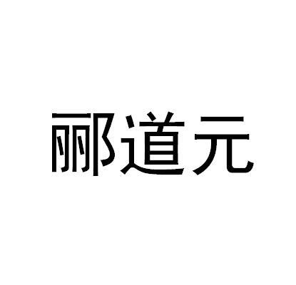 郦道元商标转让