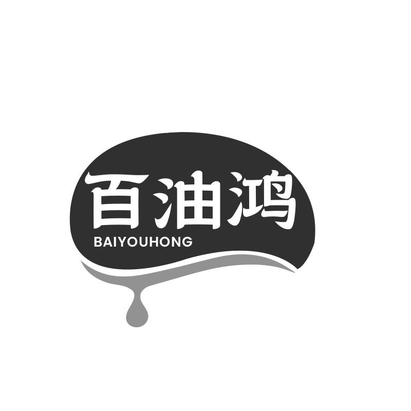 百油鸿商标转让