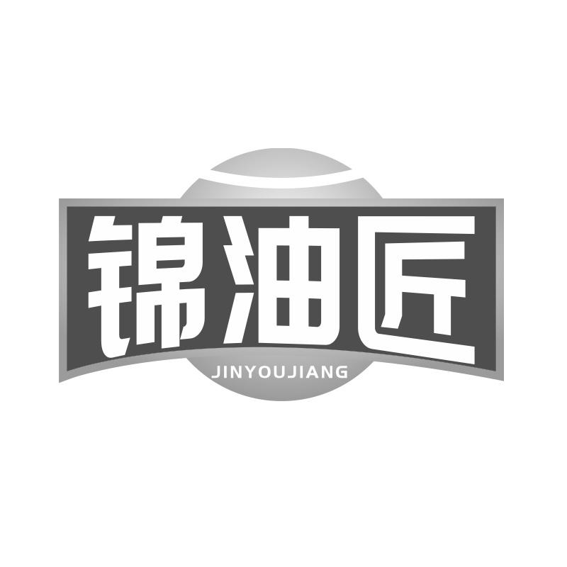 锦油匠商标转让