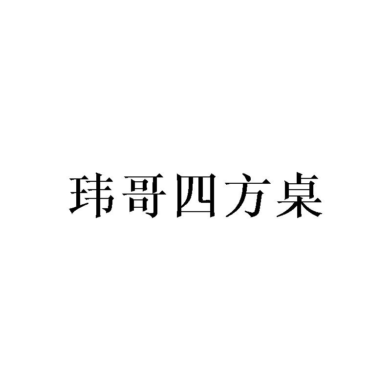 玮哥四方桌商标转让